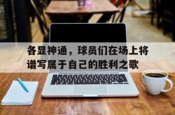包含各显神通，球员们在场上将谱写属于自己的胜利之歌的词条