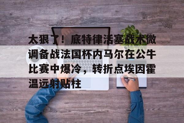 开元棋牌官网-世界杯内马尔比赛视频