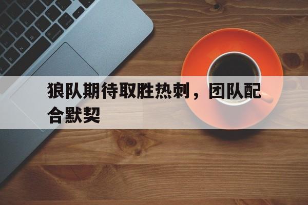 开元棋牌官网入口-狼队vs热刺 视频直播