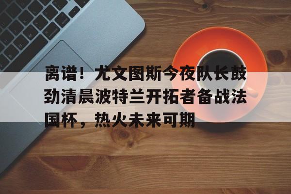 开元棋牌电脑版-尤文图斯直播